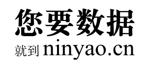 您要数据