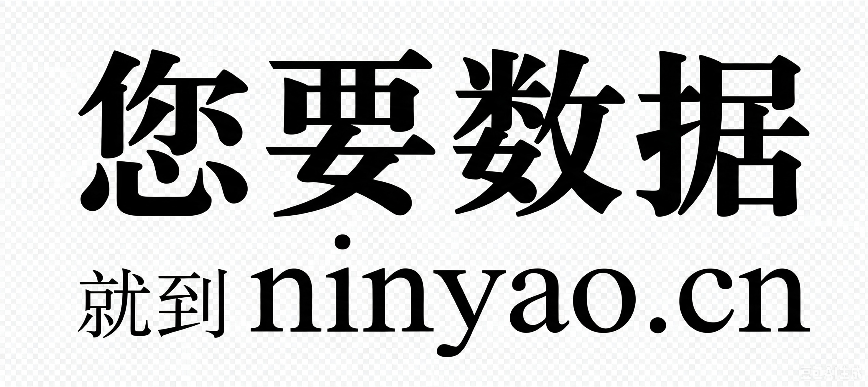 您要数据